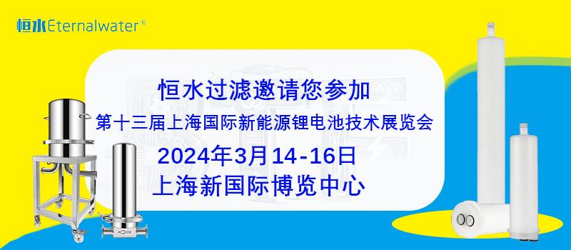 恒水過濾|邀請您參加2024年BTF2024