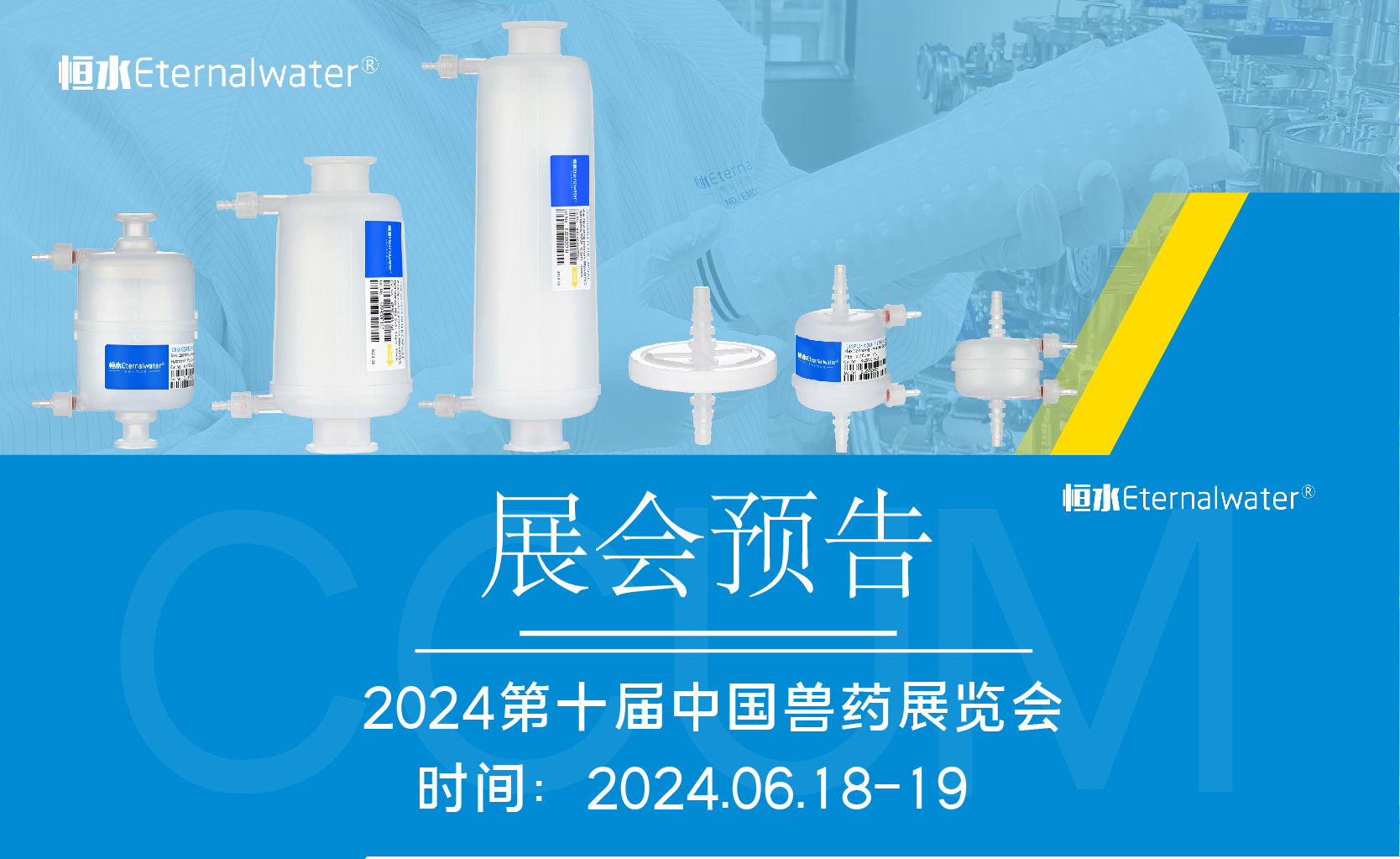 恒水過濾|邀請您參加2024第十屆中國獸藥展覽會（CCUM)