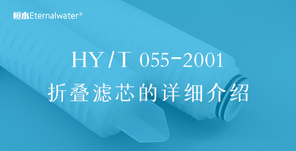 濾芯行業(yè)標(biāo)準(zhǔn)及HY/T 055-2001折疊筒式微孔膜過(guò)濾芯的詳細(xì)介紹