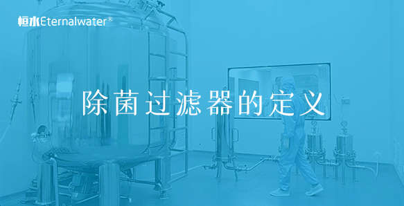除菌過濾器的定義