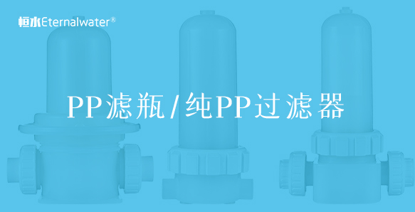 PP濾瓶/純PP過濾器