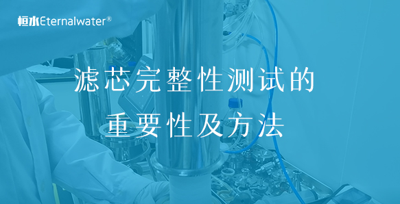 濾芯完整性測試的重要性及方法