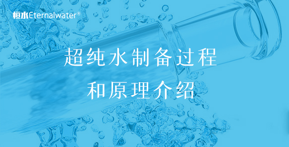 超純水制備過(guò)程和原理介紹