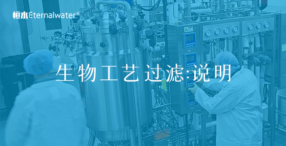 生物工藝過濾:說明