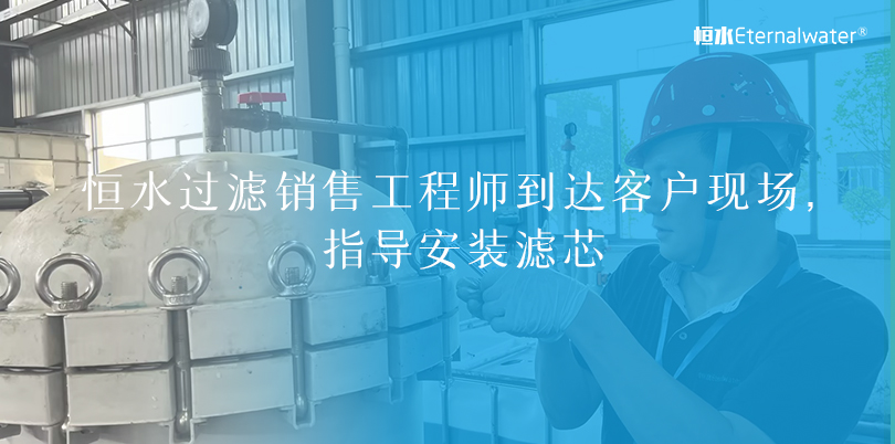 恒水過(guò)濾|銷(xiāo)售工程師到達(dá)客戶(hù)現(xiàn)場(chǎng)，指導(dǎo)安裝濾芯
