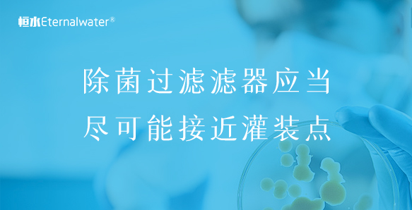 除菌過濾濾器應(yīng)當(dāng)盡可能接近灌裝點