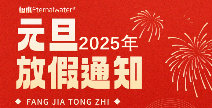 恒水過(guò)濾| 2025年元旦放假通知！