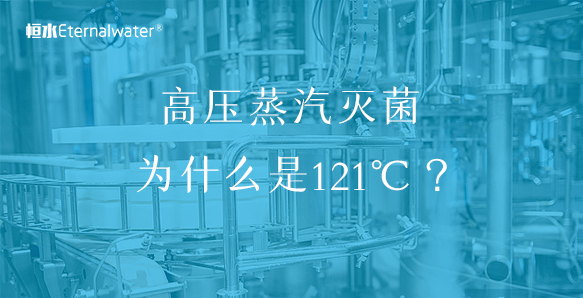 高壓蒸汽滅菌為什么是121℃ ?