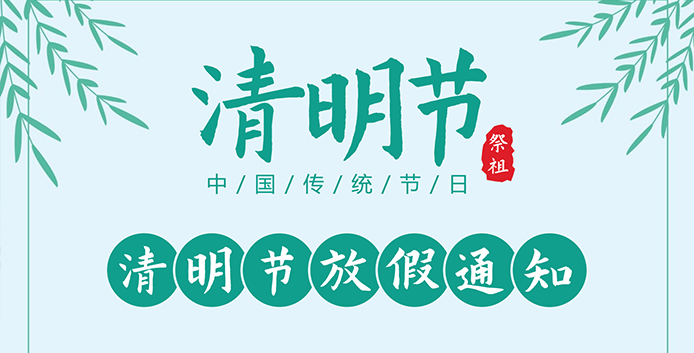 恒水過濾|2025年清明節(jié)放假通知