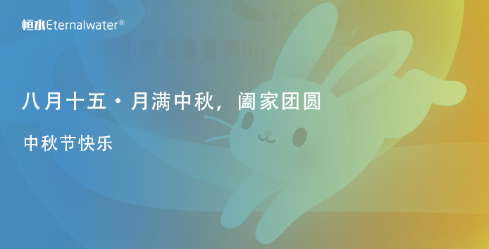 月滿中秋，闔家團(tuán)圓