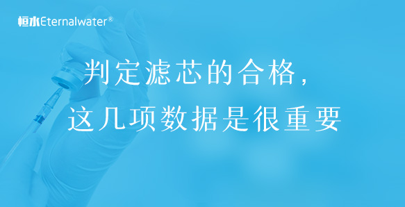 判定濾芯的合格，這幾項(xiàng)數(shù)據(jù)是很重要